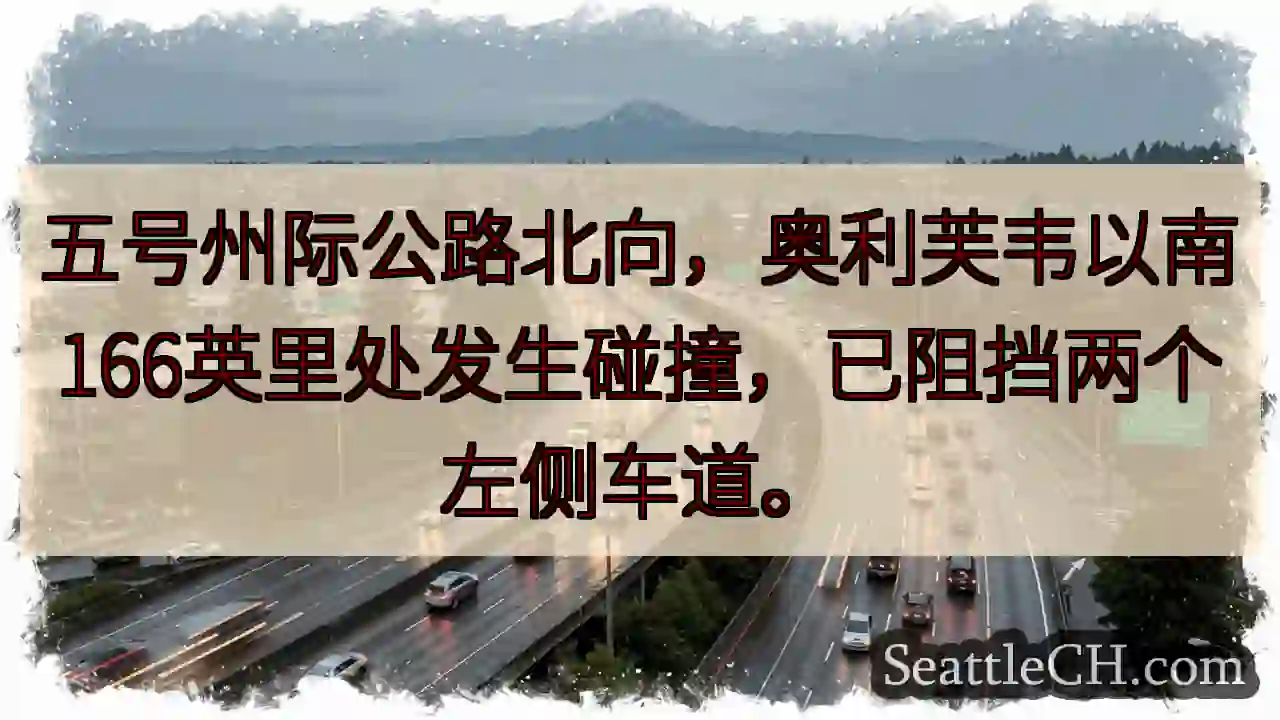 五号公路拥堵！南下车道受阻