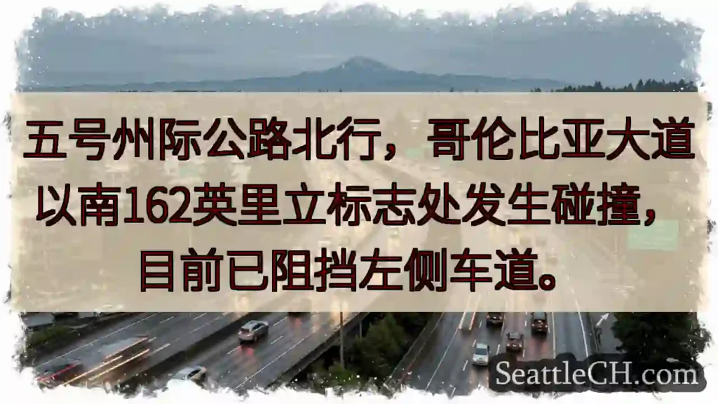 I-5 北：事故阻挡左道