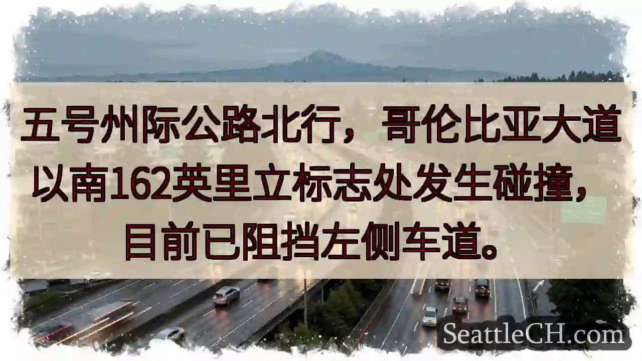I-5 北：事故阻挡左道