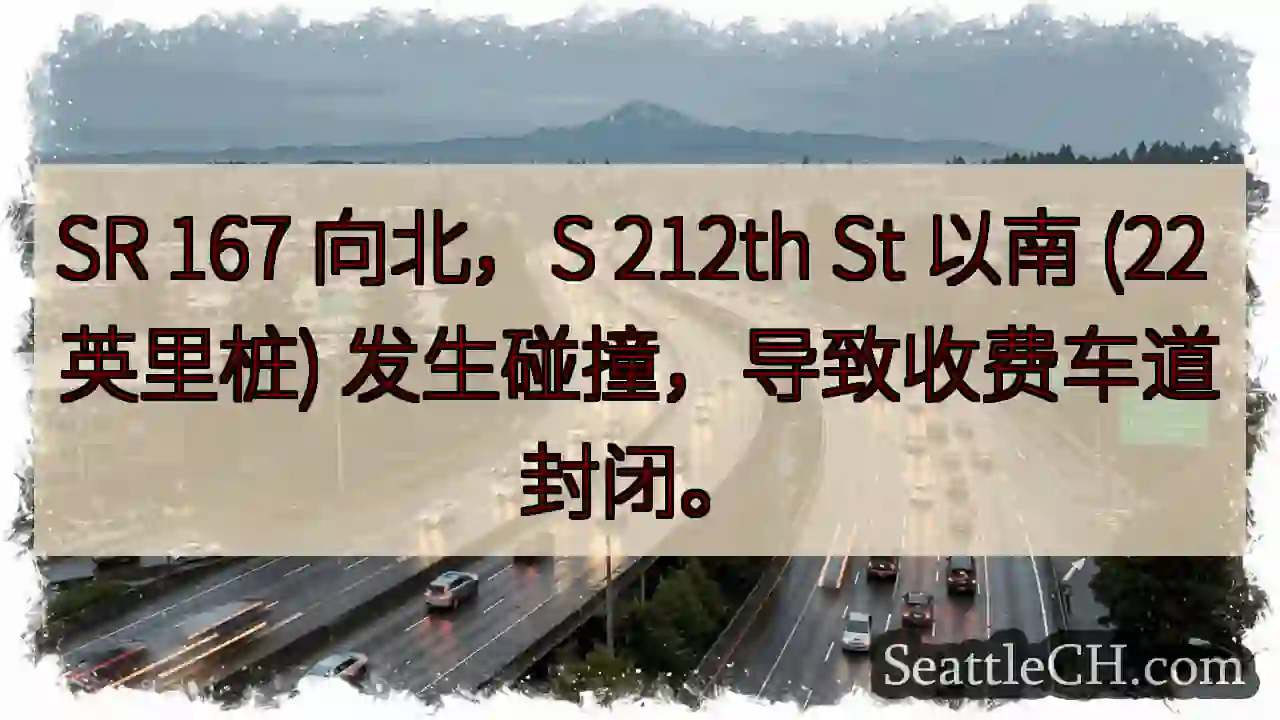 SR 167 北：事故，车道封闭