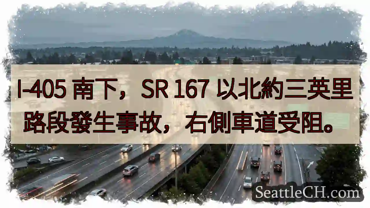 I-405 南下：事故！右道受阻