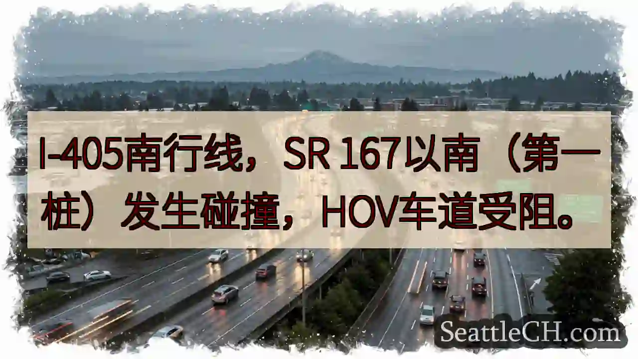 I-405南：碰撞，HOV受阻！