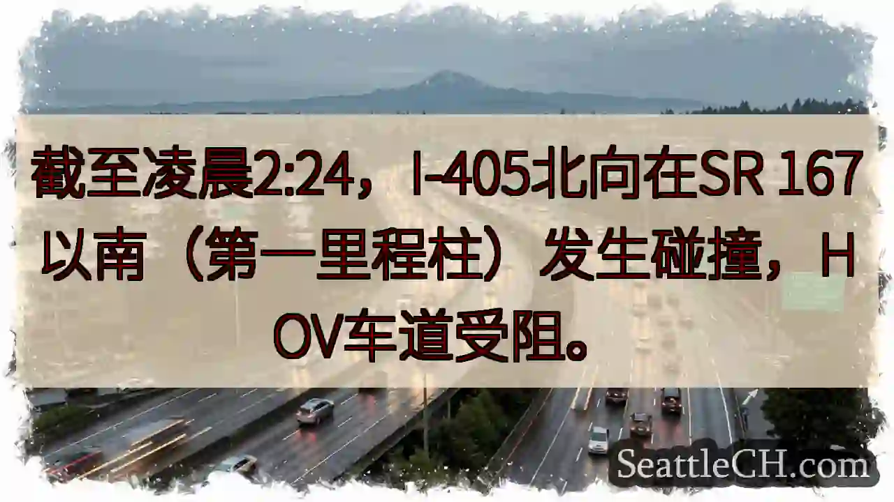 I-405北：事故，HOV车道受阻