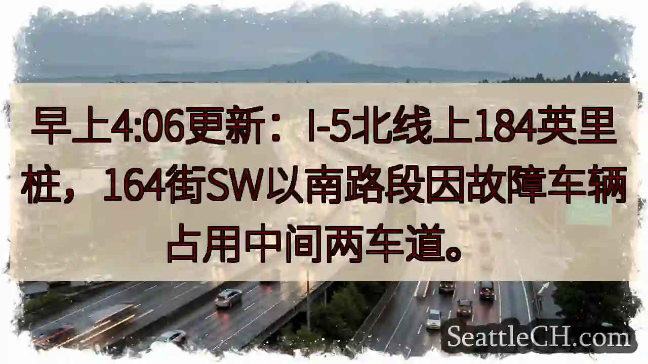 I-5北 184 英里：车辆故障，两车道受阻