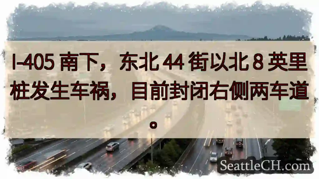 I-405 南下事故！右侧两车道封闭
