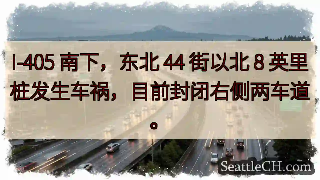 I-405 南下事故！右侧两车道封闭