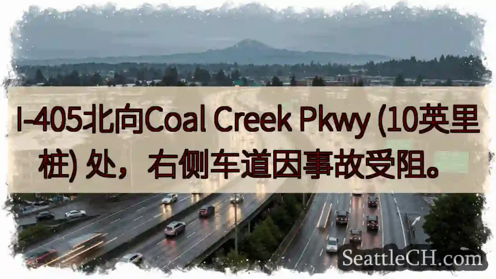 I-405北：事故阻碍右侧车道