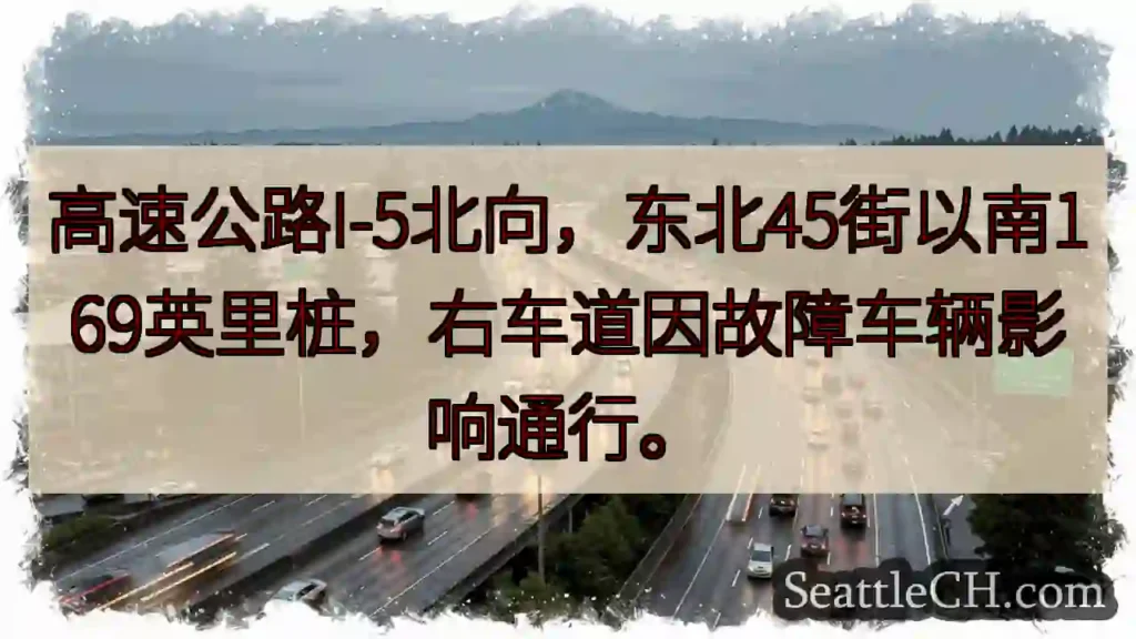 I-5北：故障车辆，169英里处拥堵