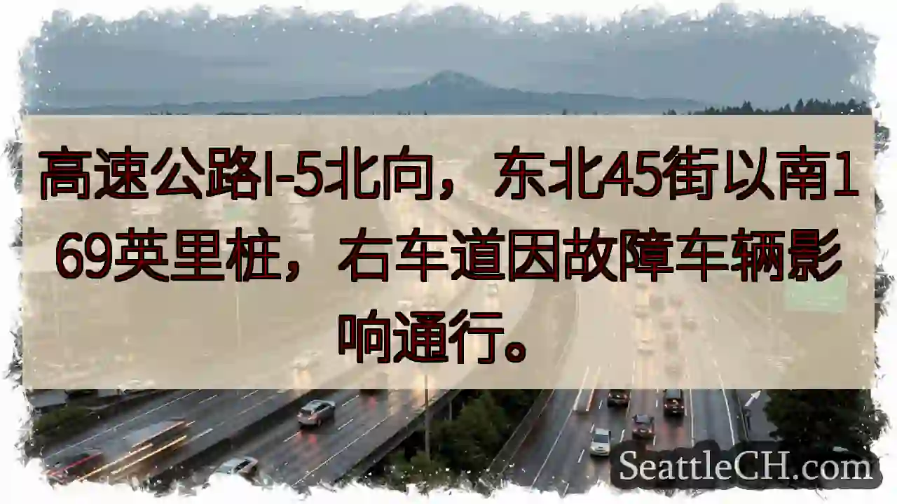 I-5北：故障车辆，169英里处拥堵