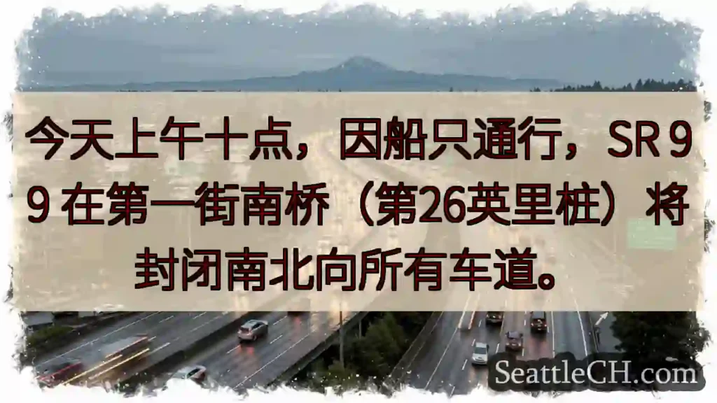 SR 99 第一街桥：今日上午封闭!
