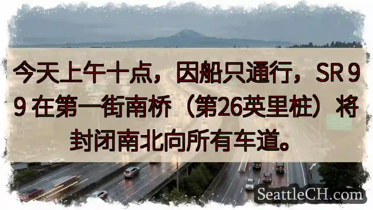 SR 99 第一街桥：今日上午封闭!
