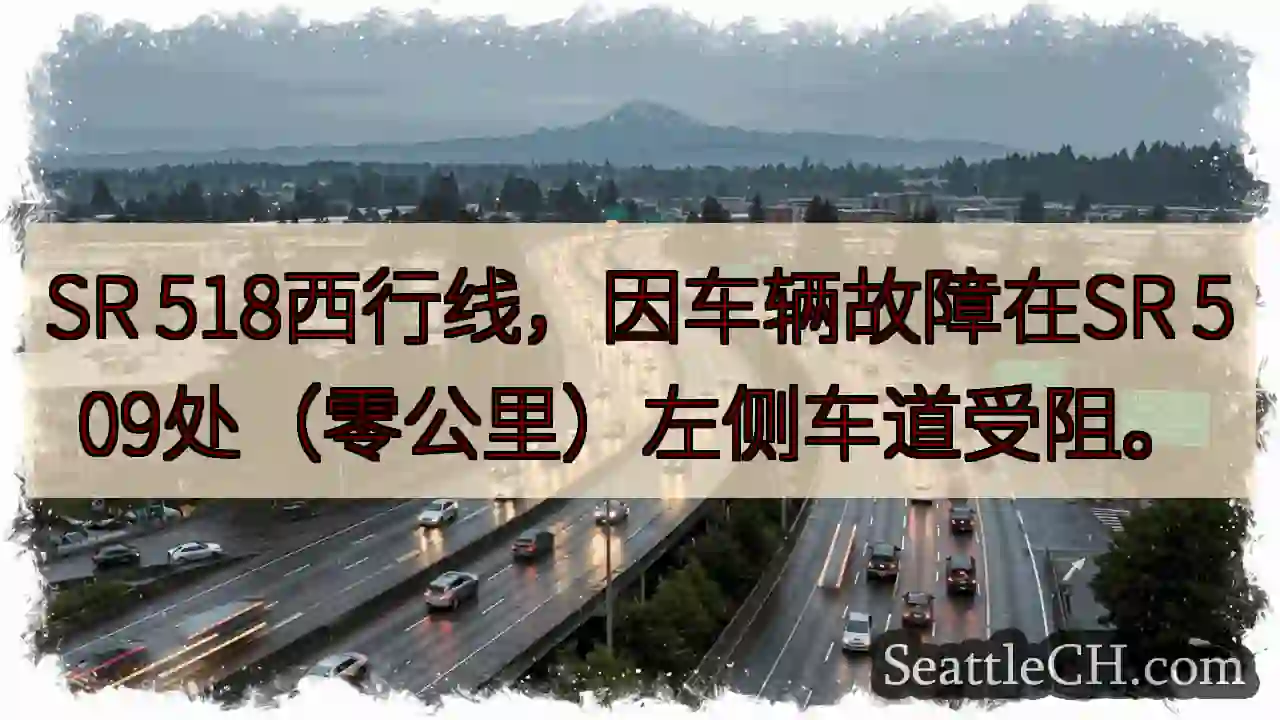 SR 518西行受阻！SR 509处