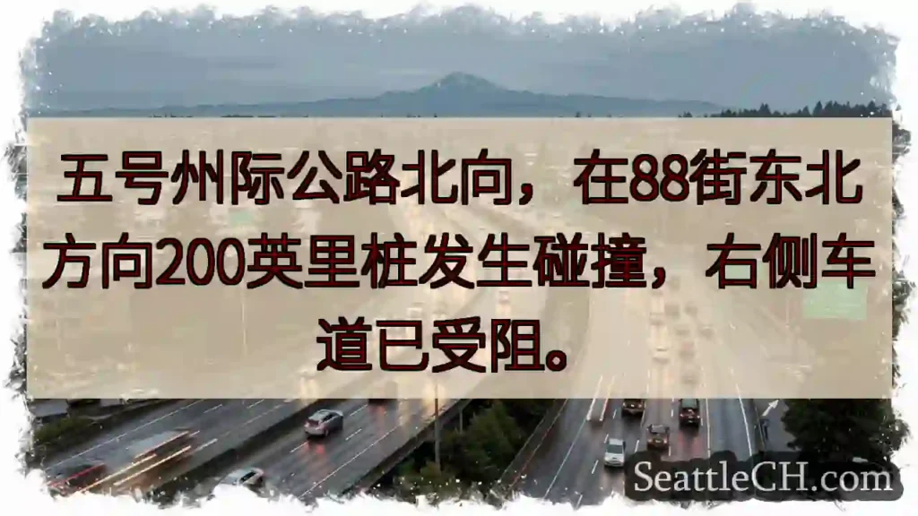 I-5 北向 88街事故，右道受阻