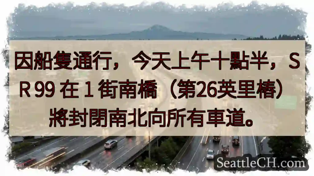 SR 99 南橋封閉！上午十點半