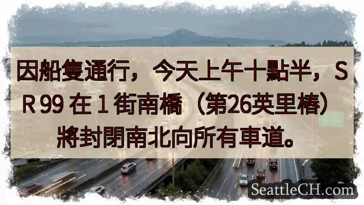 SR 99 南橋封閉！上午十點半