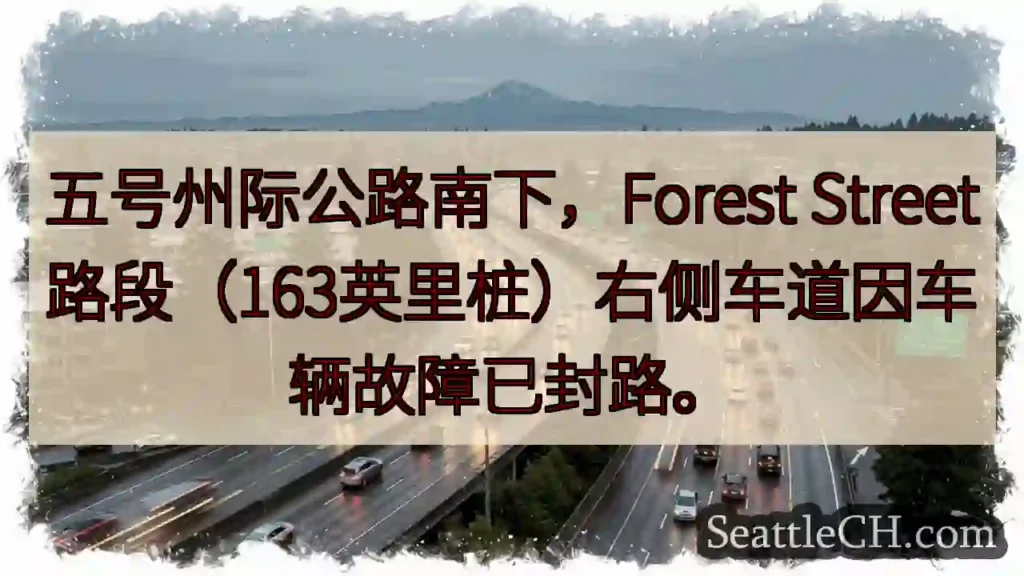 I-5 南下 Forest St 路段封路！