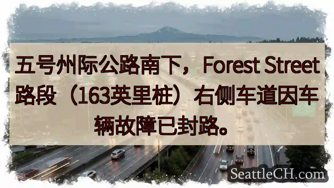 I-5 南下 Forest St 路段封路！