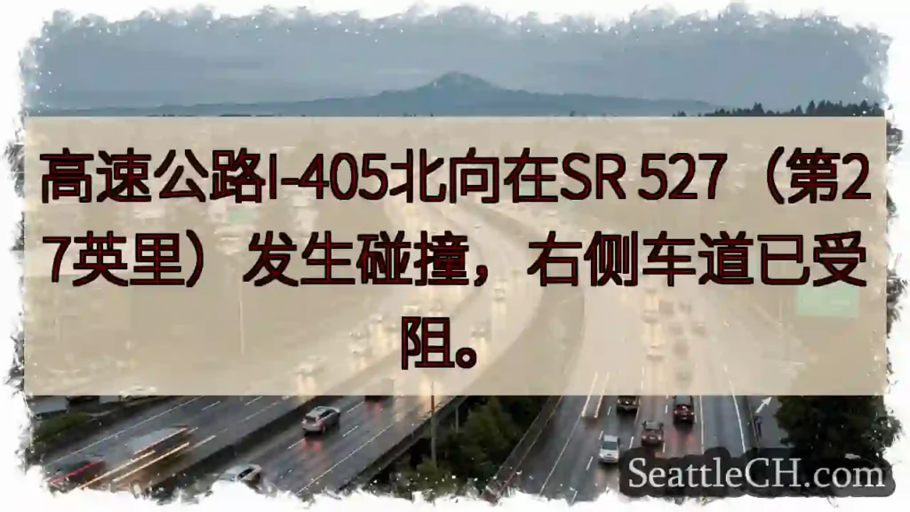 I-405北向事故！右侧车道受阻