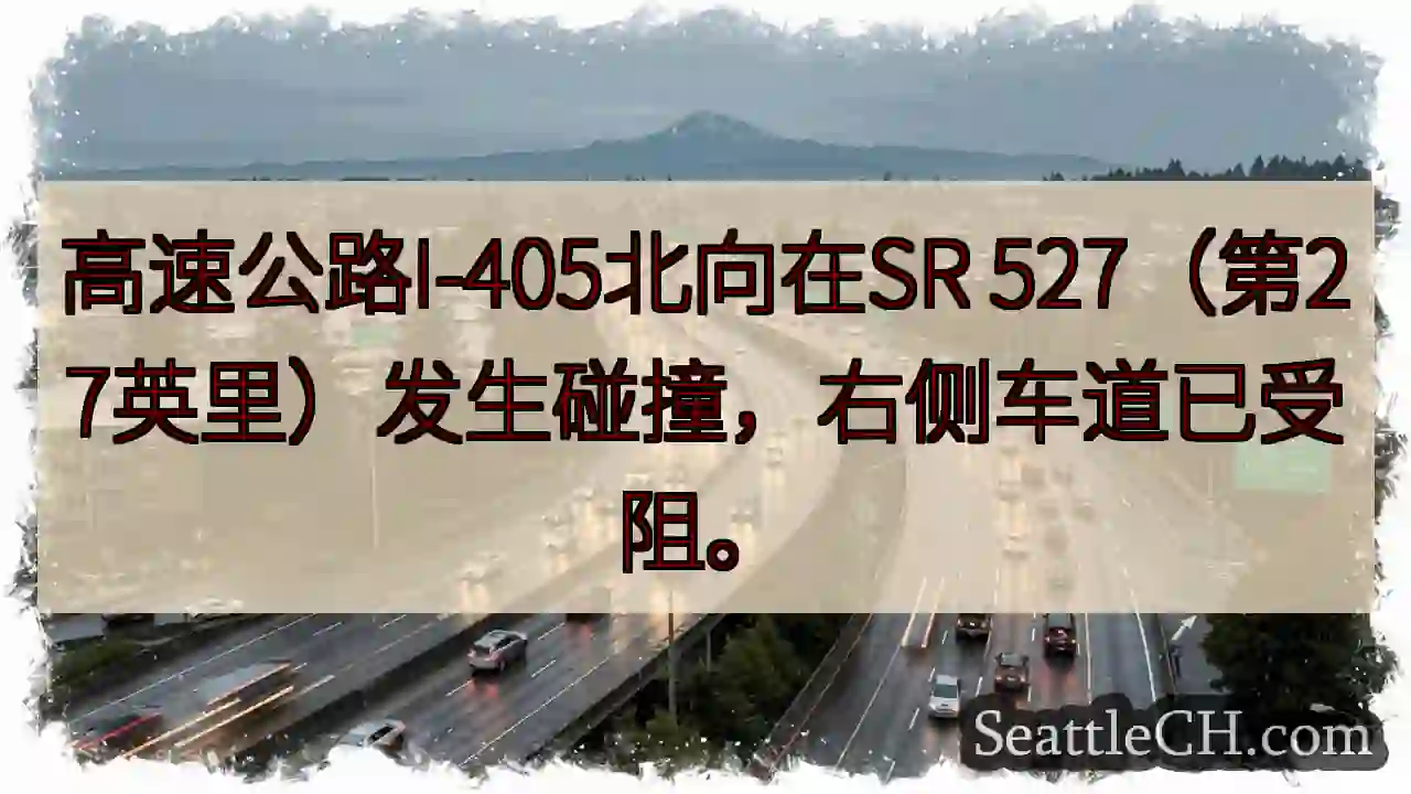 I-405北向事故！右侧车道受阻