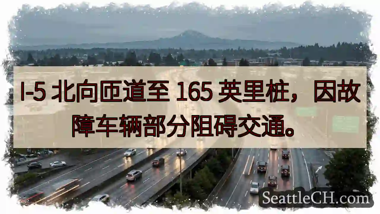 I-5 165英里：车辆故障，交通受阻