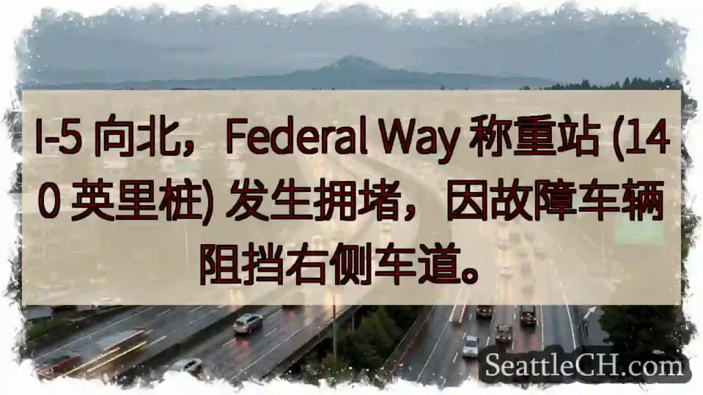 I-5北：Federal Way 称重站拥堵！