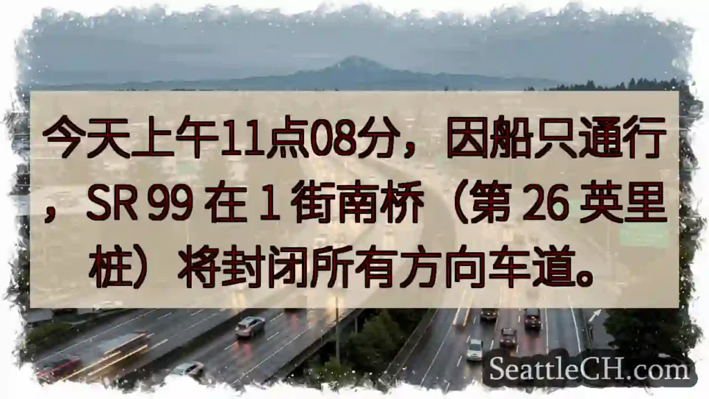 SR 99 1街南桥：今日上午11:08封路
