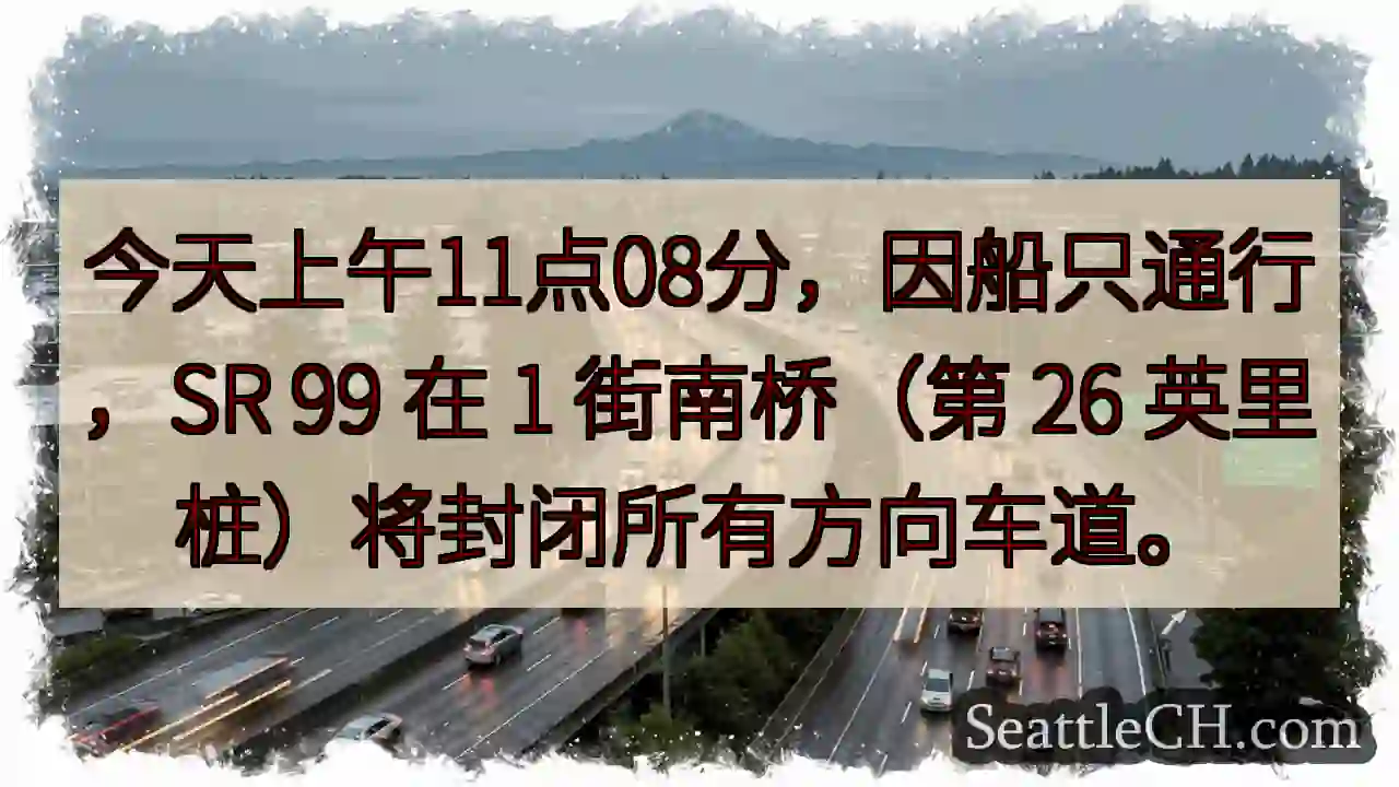 SR 99 1街南桥：今日上午11:08封路