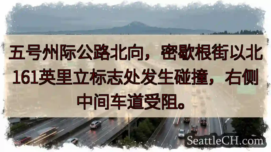 I-5北：密歇根街北161英里事故！