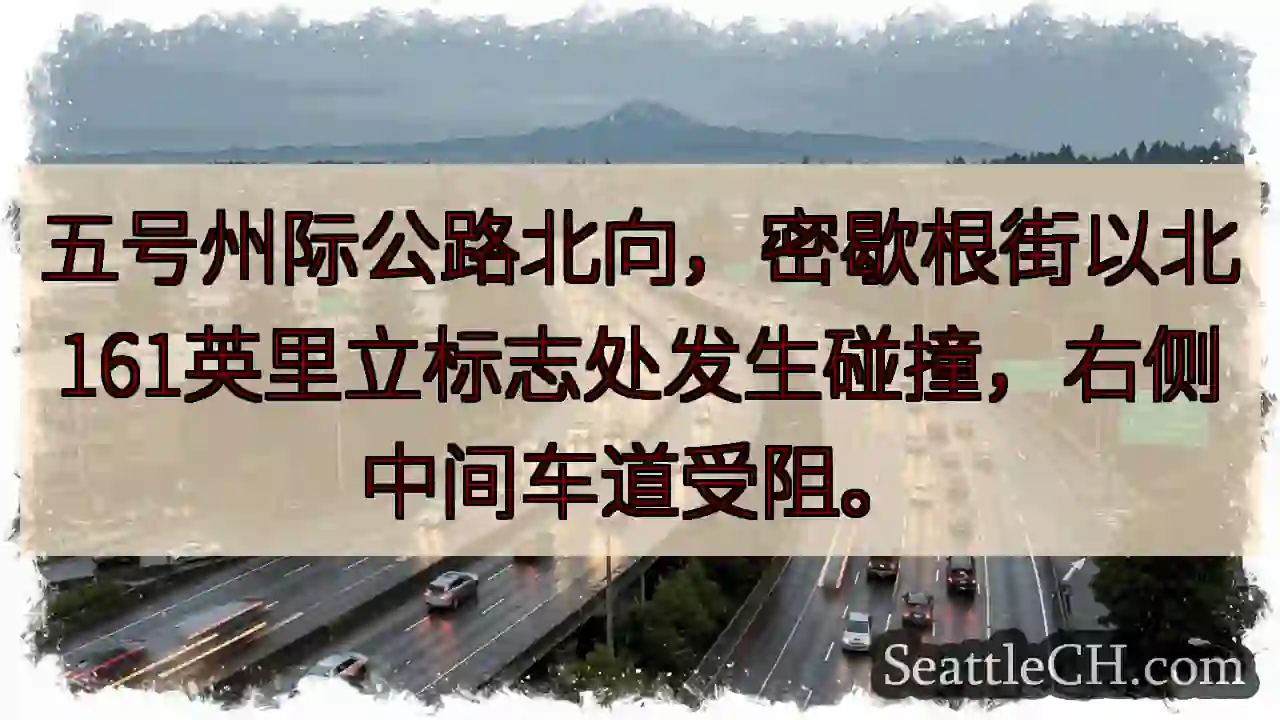 I-5北：密歇根街北161英里事故！