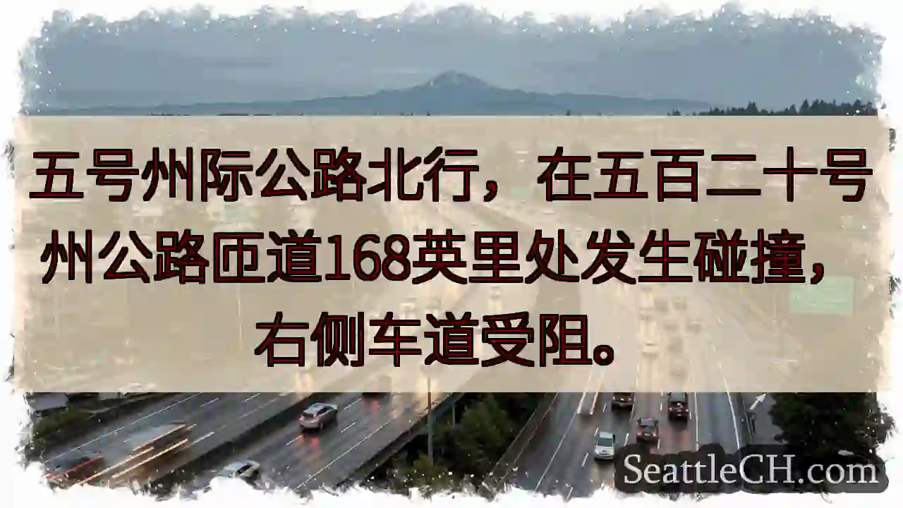 I-5北：520匝道事故，右道受阻