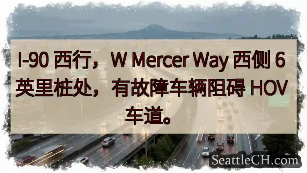 I-90 西行：故障车辆阻HOV车道