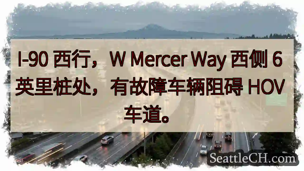 I-90 西行：故障车辆阻HOV车道