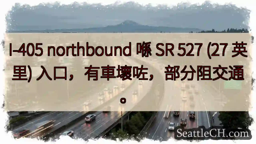 I-405：车辆故障，部分阻塞