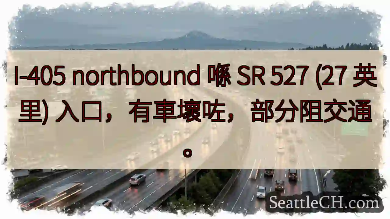 I-405：车辆故障，部分阻塞