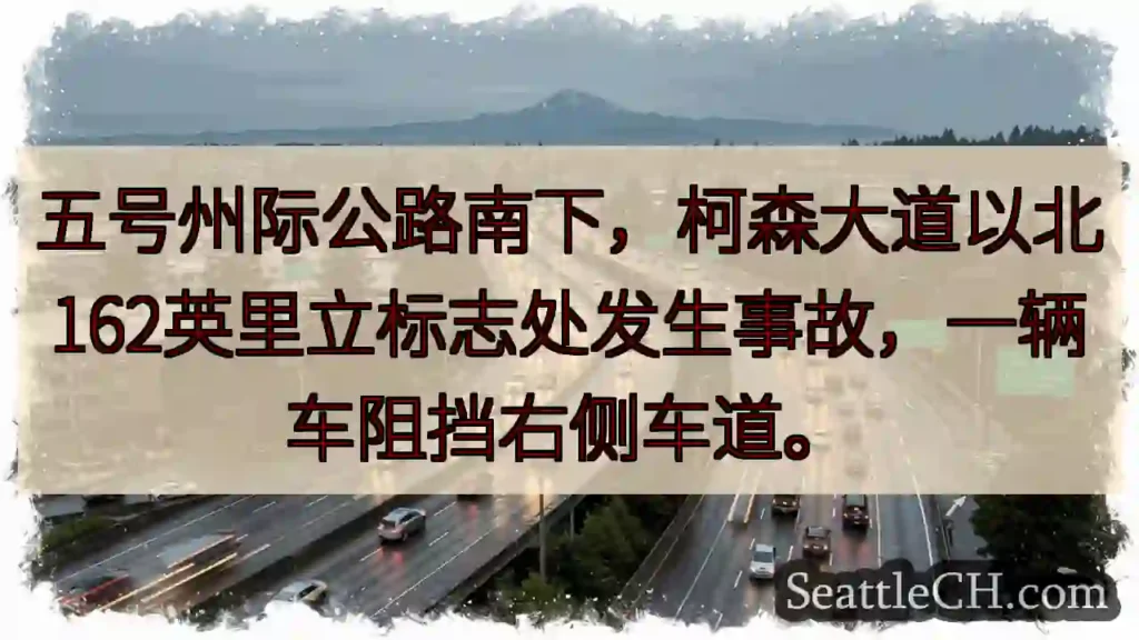 I-5 南下事故！右侧车道受阻。
