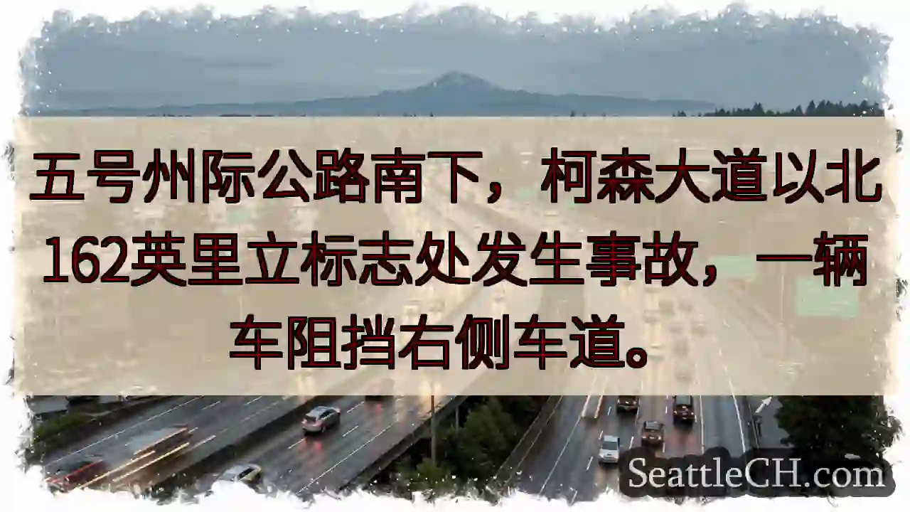 I-5 南下事故！右侧车道受阻。