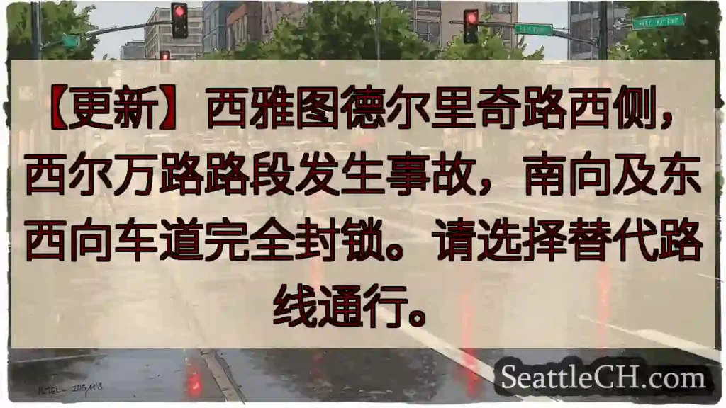 西雅图事故：德尔里奇路西侧封锁！
