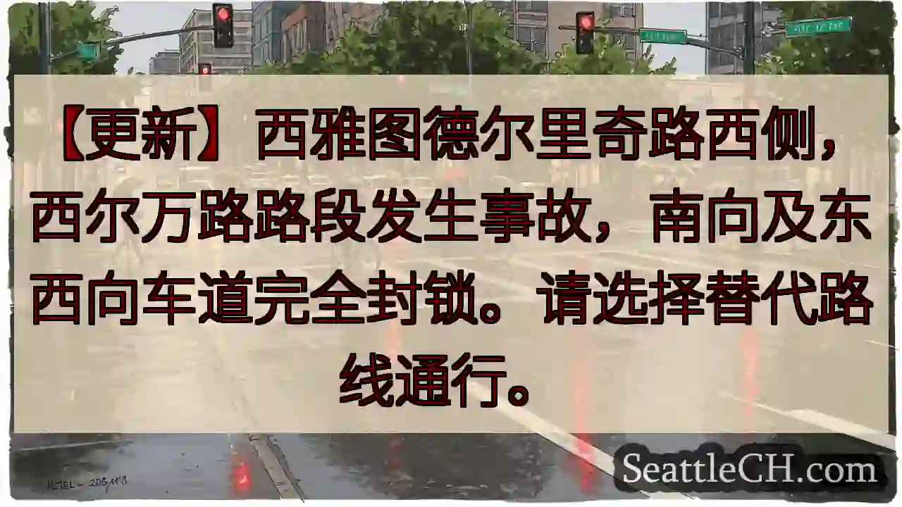 西雅图事故：德尔里奇路西侧封锁！