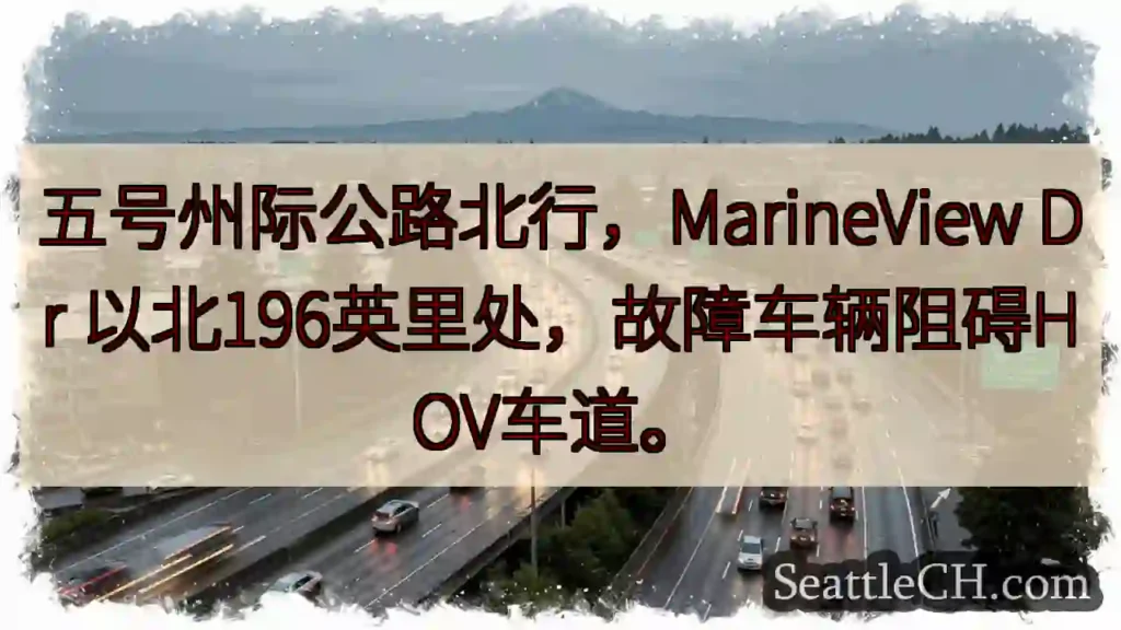 五号公路拥堵！HOV车道受阻