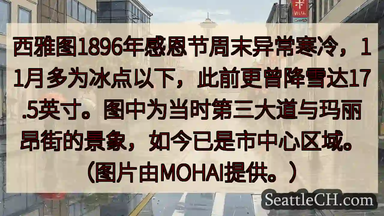 西雅图1896感恩节：异常寒冷！