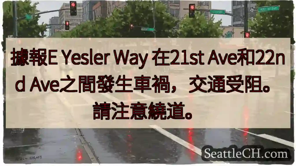 Yesler Way事故！绕道通行。