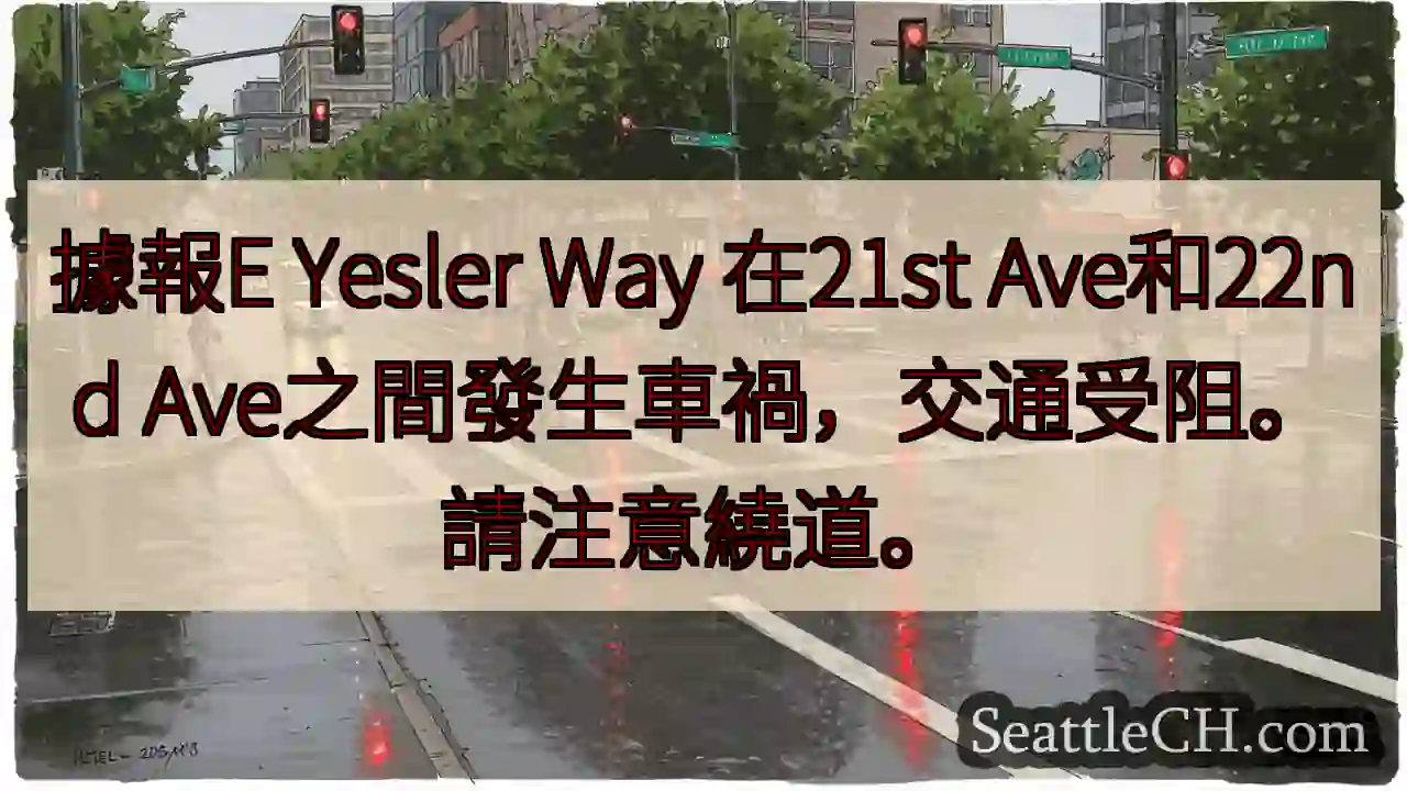 Yesler Way事故！绕道通行。