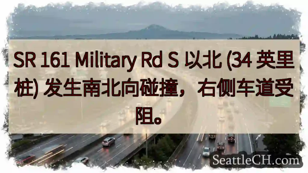 SR 161事故：右侧车道受阻