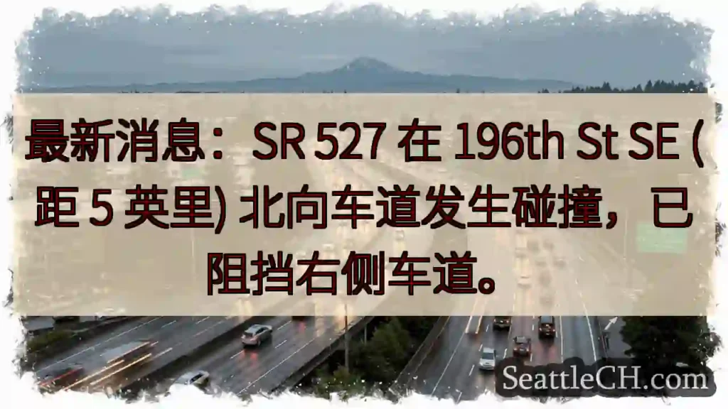 SR 527事故！右侧车道受阻