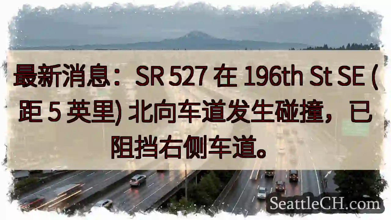 SR 527事故！右侧车道受阻