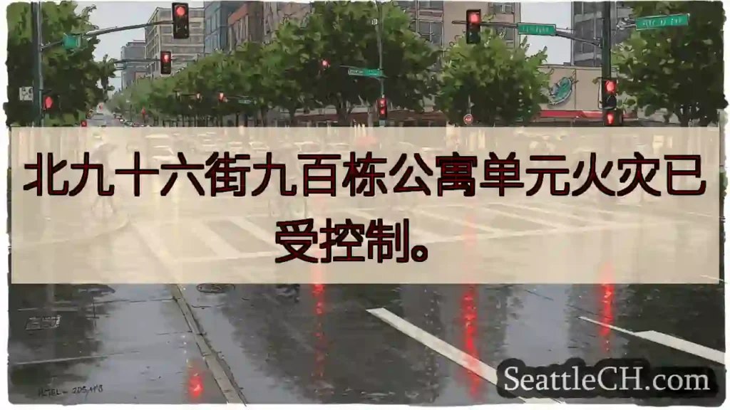 北九十六街火灾已控