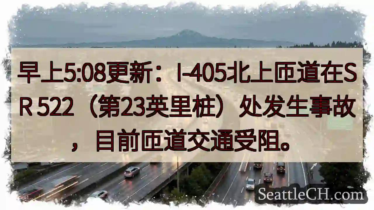 I-405北匝道事故！交通受阻