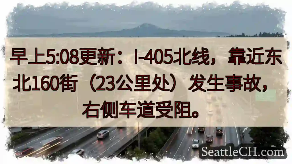 I-405北：事故！右侧车道受阻