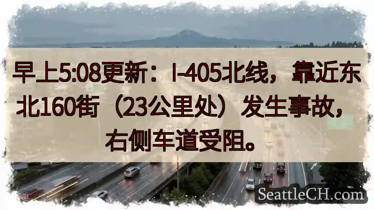 I-405北：事故！右侧车道受阻