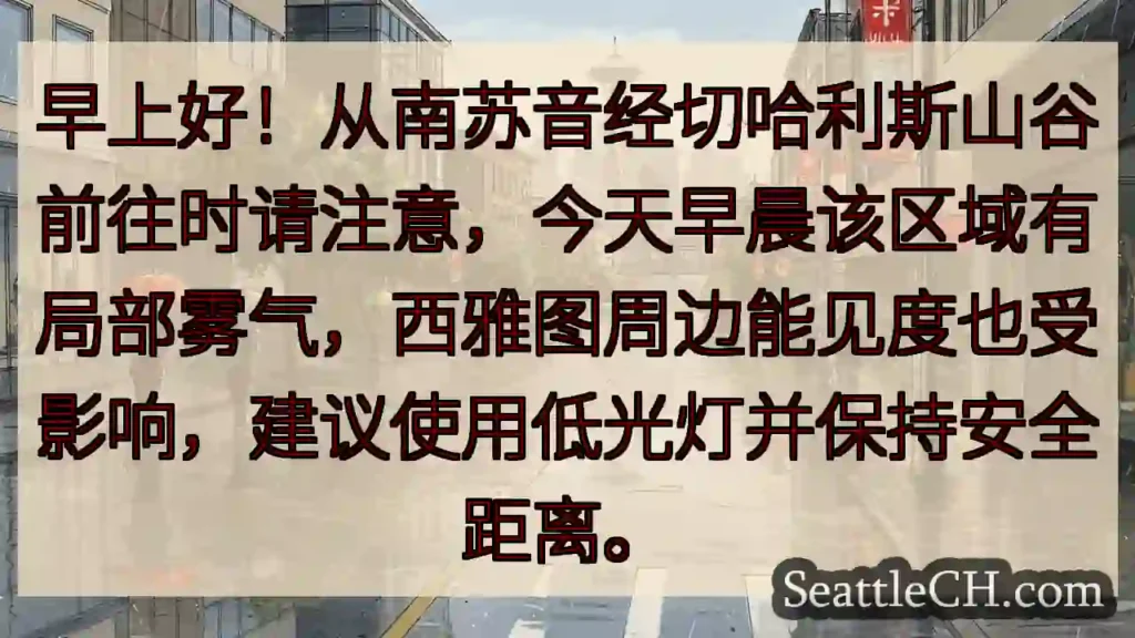 早晨有雾！切哈利斯山谷注意安全！